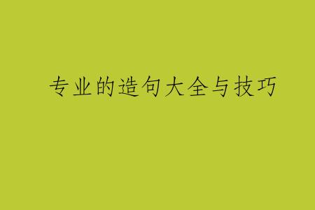 专业的造句大全与技巧