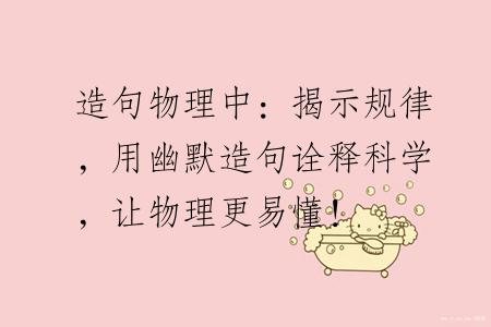 造句物理中：揭示规律，用幽默造句诠释科学，让物理更易懂！
