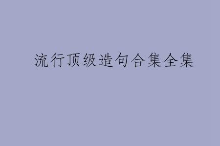 流行顶级造句合集全集
