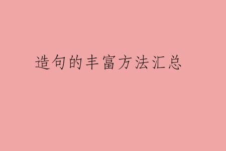 造句的丰富方法汇总