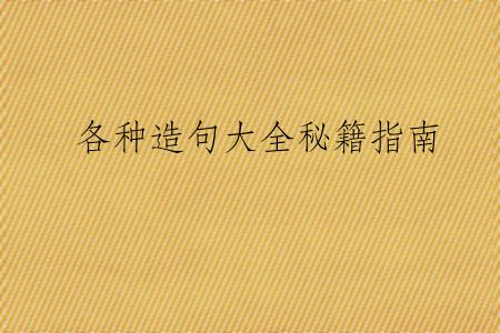 各种造句大全秘籍指南