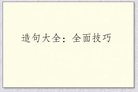 造句大全：全面技巧