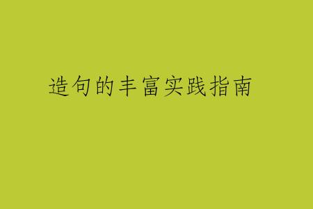 造句的丰富实践指南