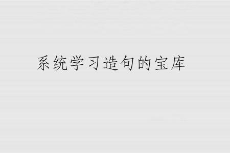 系统学习造句的宝库
