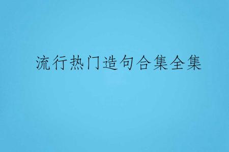 流行热门造句合集全集