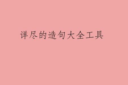 详尽的造句大全工具