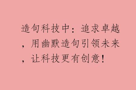 造句科技中：追求卓越，用幽默造句引领未来，让科技更有创意！