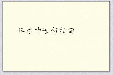 详尽的造句指南