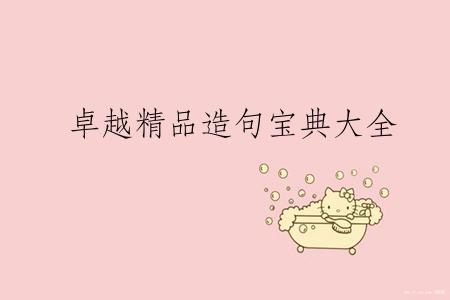 卓越精品造句宝典大全