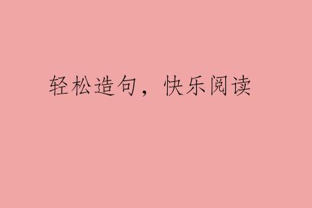 轻松造句，快乐阅读