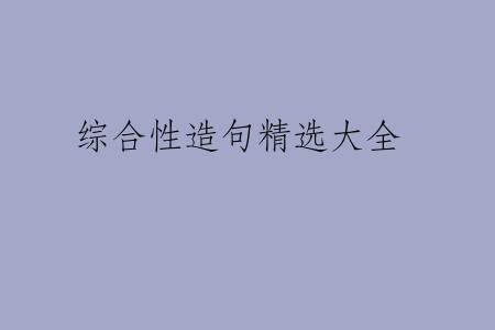 综合性造句精选大全