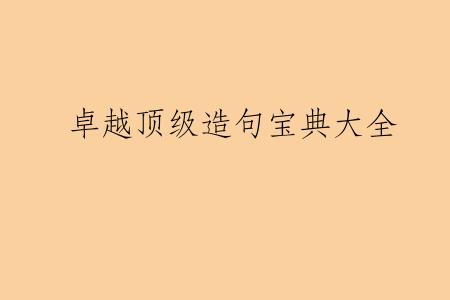 卓越顶级造句宝典大全