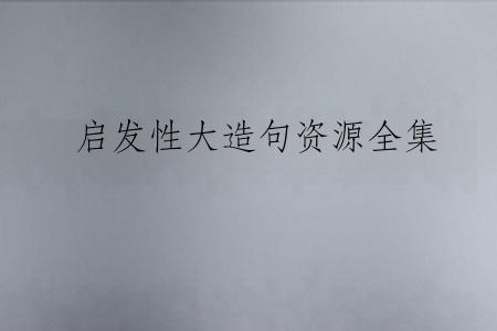 启发性大造句资源全集
