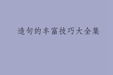 造句的丰富技巧大全集