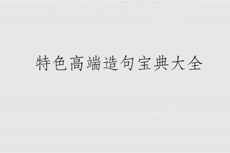 特色高端造句宝典大全