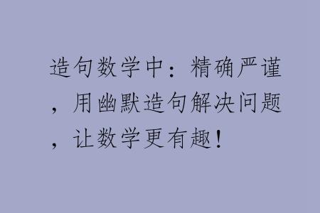 造句数学中：精确严谨，用幽默造句解决问题，让数学更有趣！
