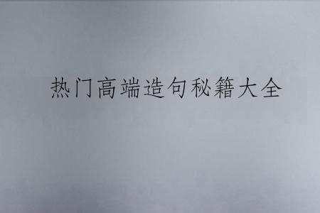 热门高端造句秘籍大全