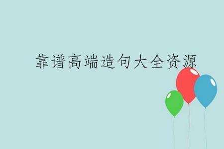 靠谱高端造句大全资源