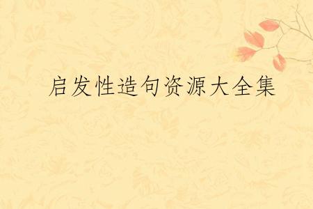 启发性造句资源大全集