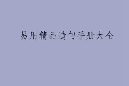 易用精品造句手册大全