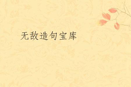 无敌造句宝库