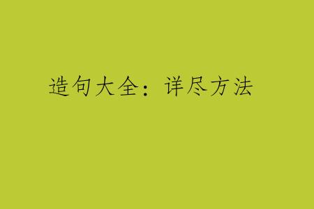 造句大全：详尽方法