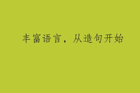 丰富语言，从造句开始