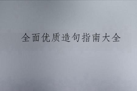 全面优质造句指南大全
