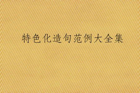特色化造句范例大全集