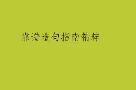 靠谱造句指南精粹