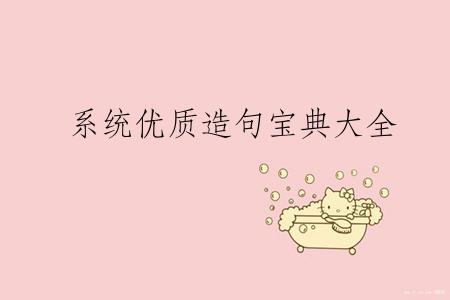 系统优质造句宝典大全