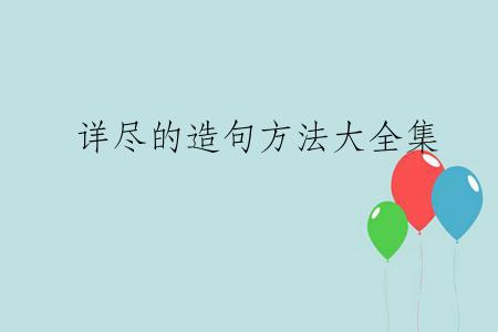 详尽的造句方法大全集