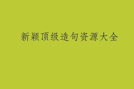 新颖顶级造句资源大全