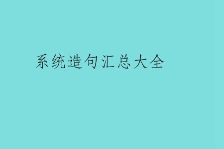 系统造句汇总大全