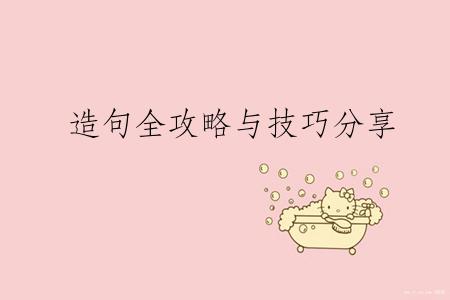 造句全攻略与技巧分享