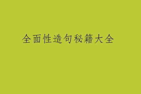 全面性造句秘籍大全