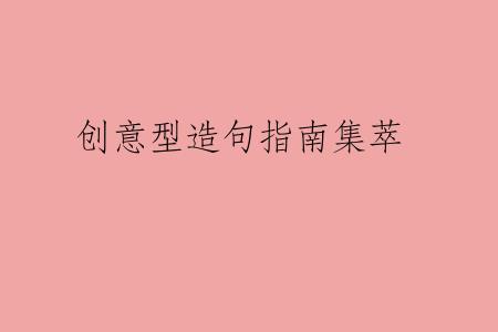 创意型造句指南集萃