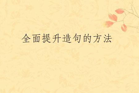 全面提升造句的方法