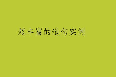 超丰富的造句实例