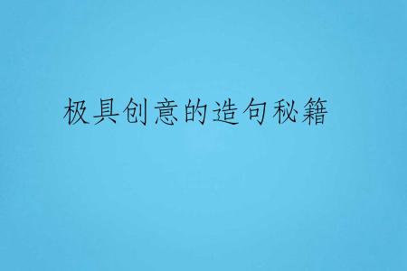极具创意的造句秘籍