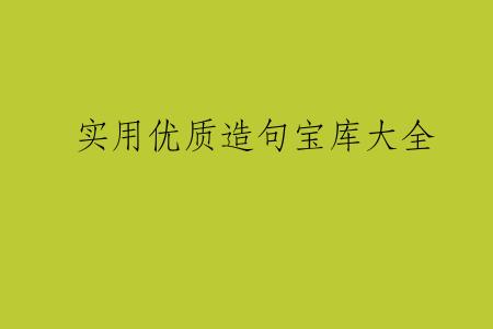 实用优质造句宝库大全