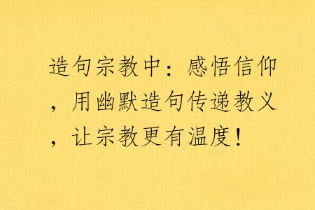 造句宗教中：感悟信仰，用幽默造句传递教义，让宗教更有温度！