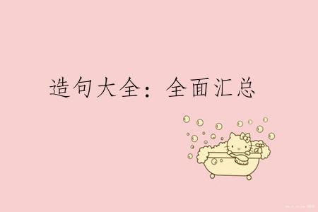 造句大全：全面汇总