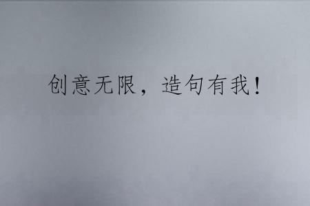 创意无限，造句有我！