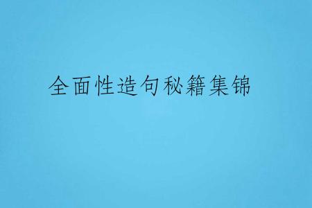全面性造句秘籍集锦