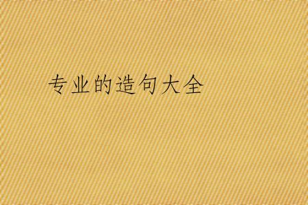 专业的造句大全