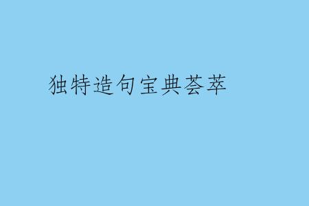 独特造句宝典荟萃