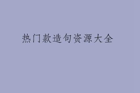 热门款造句资源大全