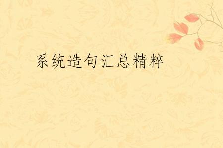系统造句汇总精粹