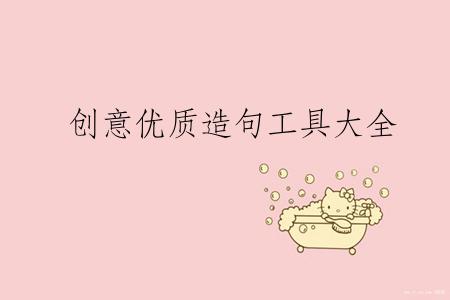 创意优质造句工具大全